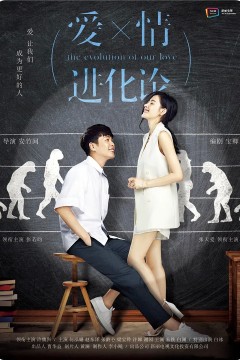 爱情进化论2018
