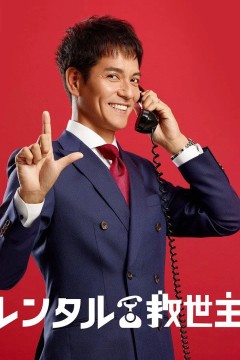 出租救世主