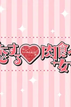 恋爱中的肉食女子