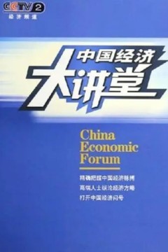 中国经济大讲堂2024