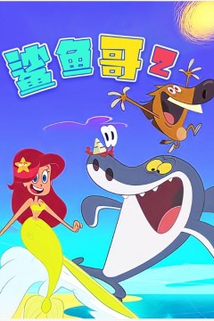 鲨鱼哥第二季2016