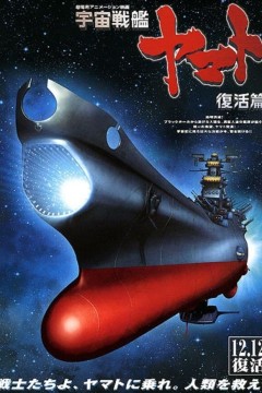 宇宙战舰大和号复活篇