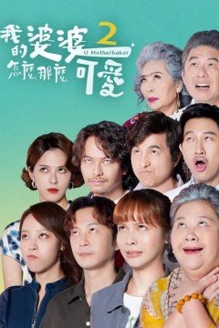 我的婆婆怎么那么可爱第二季