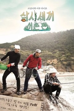 三时三餐渔村篇第一季