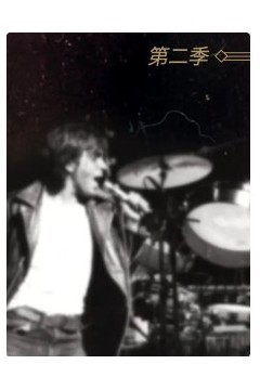 摇滚传奇第二季