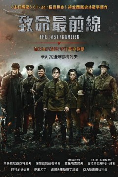 最后的前线2020