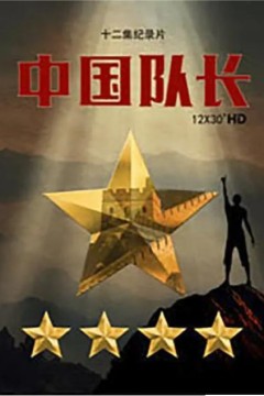 中国队长第一季