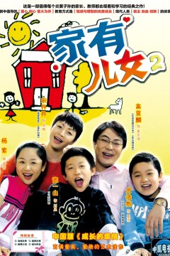 家有儿女第二季
