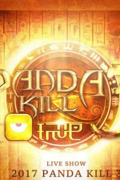 熊猫杀第三季