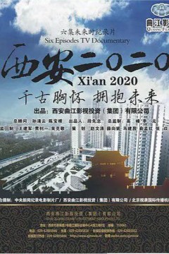 西安2020