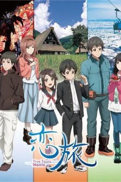 恋旅～True
