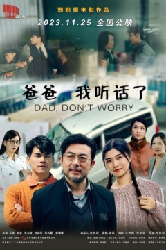 爸爸，我听话了2023