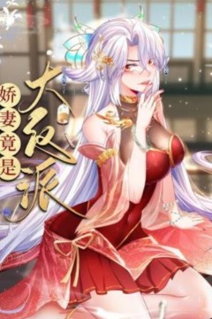 娇妻竟是大反派动态漫画