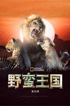 野蛮王国第四季