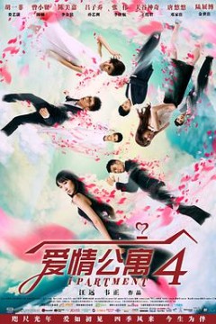 爱情公寓第四季