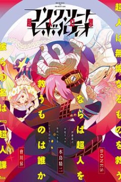 混凝土革命超人幻想第一季