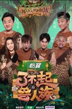 了不起的兽人族