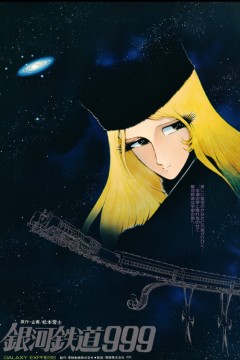 银河铁道999