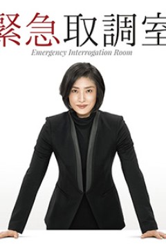 紧急审讯室第一季
