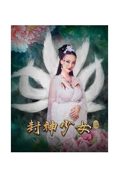 封神少女