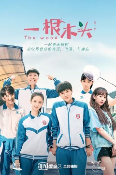 一根木头第一季