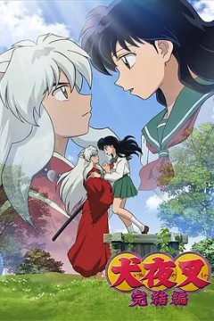 犬夜叉：完结篇