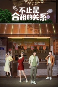 不止是合租的关系