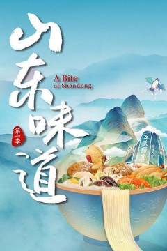 山东味道第二季