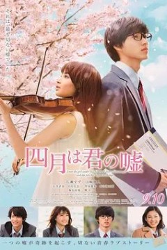 四月是你的谎言