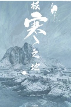 极寒之地2023