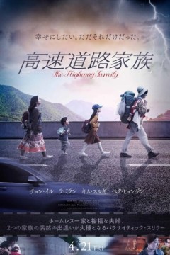 高速公路家族2022