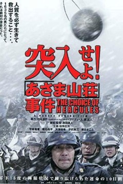 突入！浅间山庄事件