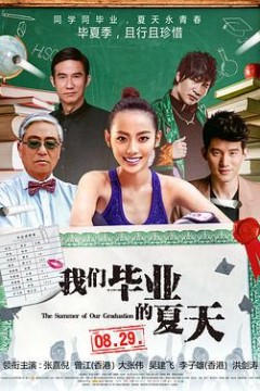 我们毕业的夏天