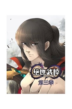 绝世武神动态漫画第三季
