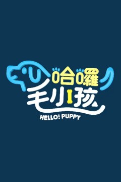 哈囉！毛小孩