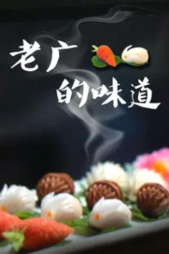 老广的味道第三季