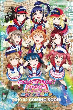 LoveLive! Sunshine!! 学园偶像电影 彩虹彼端 2019