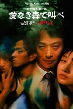 在无爱之森呐喊2019