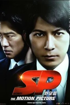 SP 要人警护官 野望篇