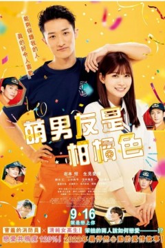 萌系男友是燃燃的橘色2022