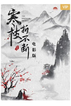 寒枝折不断电影版2022