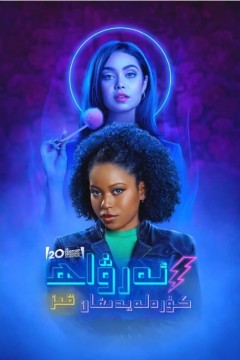 通灵少女奇遇记2022