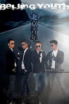 北京青年