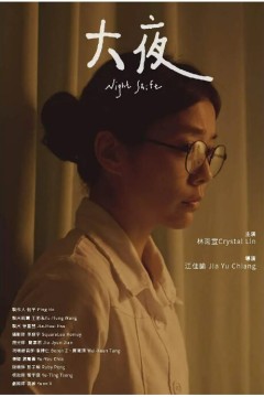 大夜2022
