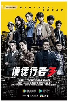 使徒行者第三季