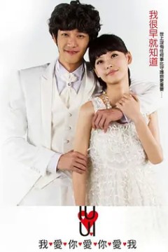我爱你爱你爱我