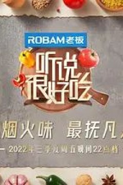 听说很好吃第二季