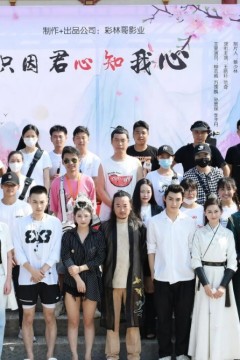 只因君心知我心2023