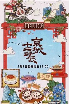 京城十二时辰第一季