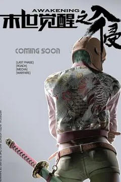 末世觉醒入侵第一季